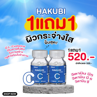 Hakubi C 60 เม็ด วิตามินซีบำรุงผิว  1 แถม 1