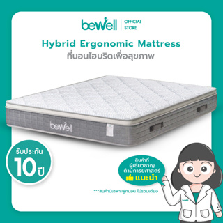 Bewell Ergonomic Hybrid Mattress ที่นอนไฮบริดเพื่อสุขภาพ  ที่นอนไฮบริด สปริง 5 โซนผสมเมมโมรีโฟมและผ้าเย็น สปริงพรีเมี่ยม