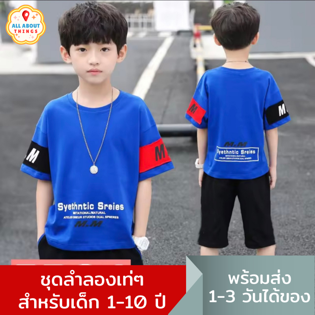 all-about-things-เสื้อผ้าเด็กผู้ชาย-ชุดเซ็ต-เสื้อ-กางเกง-ผ้าคอตตอน100-ส่งไว-เด็ก6-12-ขวบ