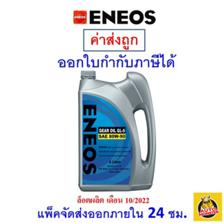 ภาพหน้าปกสินค้า✅ น้ำมันเกียร์ ENEOS GL-5 SAE 80W-90 80w90 ขนาด 4 ลิตร ที่เกี่ยวข้อง