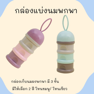 กล่องแบ่งนมผง กล่องนมผงพกพาแบบแบ่งได้ มี 3 ชั้น