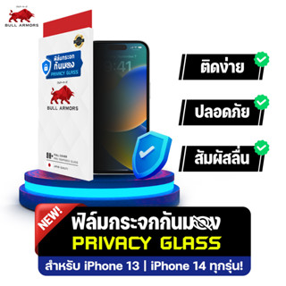 Bull Armors ฟิล์มกระจก Privacy glass กันมอง Apple iPhone 14 Pro ไอโฟน บูลอาเมอร์ ฟิล์มกันรอยมือถือ 9H+