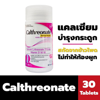 Calthreonate แคลเซียม บำรุงกระดูก 30 เม็ด