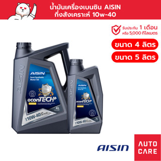 [ลด15%โค้ด15MALL11]น้ำมันเครื่อง เบนซิน กึ่งสังเคราะห์ AISIN 10W-40 (4/5 ลิตร) Semi Synthetic econTECH+