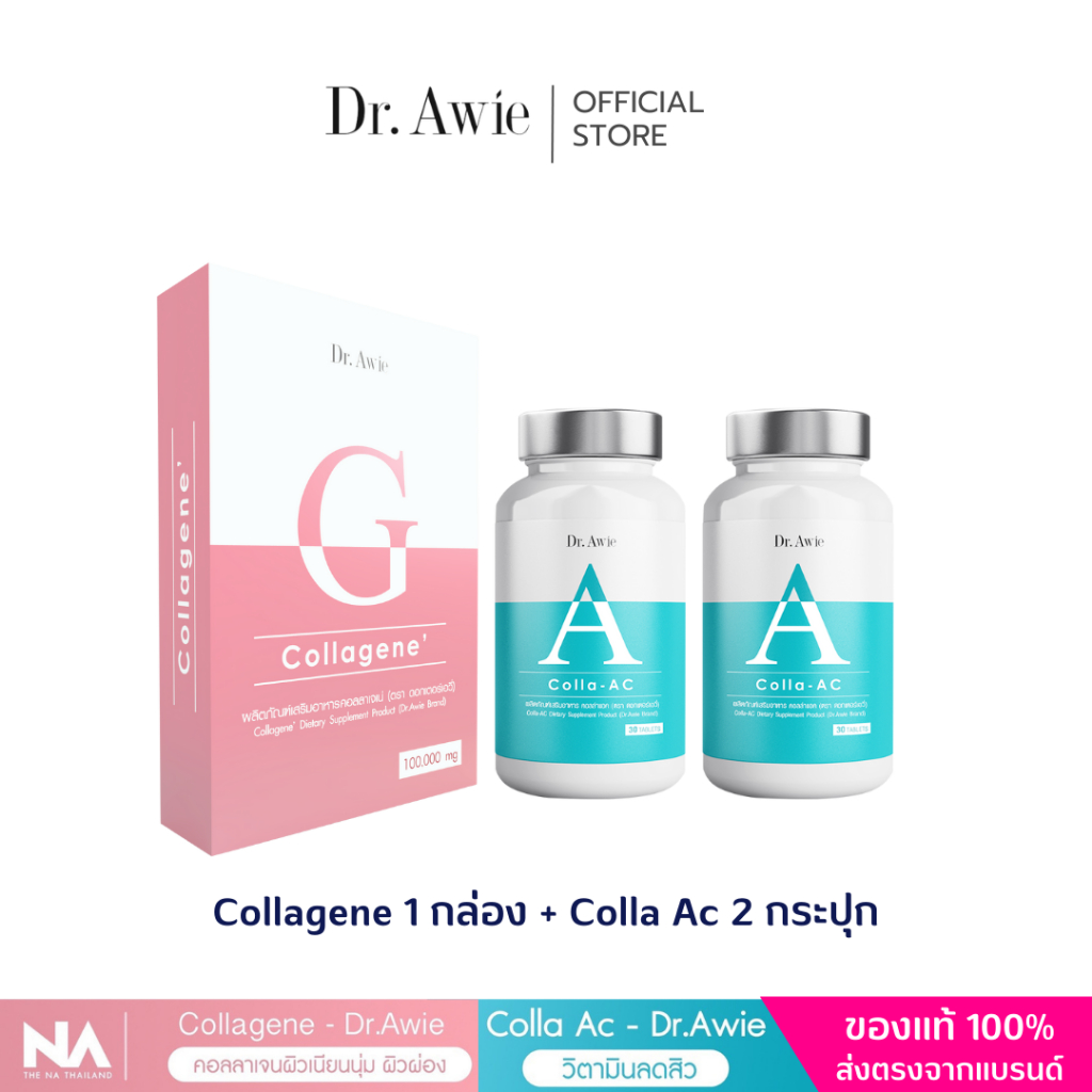 เซ็ตลดสิว-ผิวสวย-colla-ac-2-collagene-1-dr-awie-สูตรรักษาสิว-คอลลาเจนลดสิว-ผิวสวยใส-เนียนกริบ