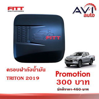 ครอบฝาถังน้ำมัน Triton 2019 งาน FITT