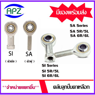 Rod Ends SA5 SA6 ตัวผู้เกลียวขวา SI5 SI6 ตัวเมียเกลียวขวา SA5L SA6L ตัวผู้เกลียวซ้าย SI5L SI6L ตัวเมียเกลียวซ้าย โดย APZ