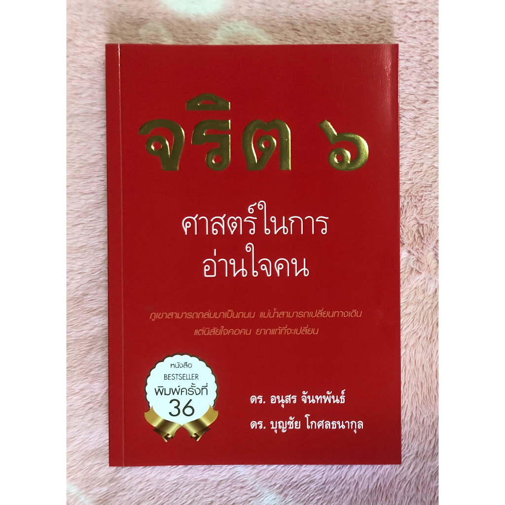 หนังสือมือสอง-จริต-6-ศาสตร์ในการอ่านใจคน