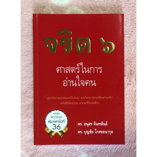 หนังสือมือสอง จริต 6 : ศาสตร์ในการอ่านใจคน