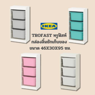 IKEA แท้ TROFAST ทรูฟัสท์ กล่องลิ้นชักเก็บของ ขนาด 46x30x95 ซม. “สินค้าขายดี”