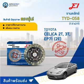 🚘 E1 จานคลัทช์ TYD-058 TOYOTA CELICA 2T, 3T, EP71 (2E) (7.5x21T)  จำนวน 1 แผ่น 🚘