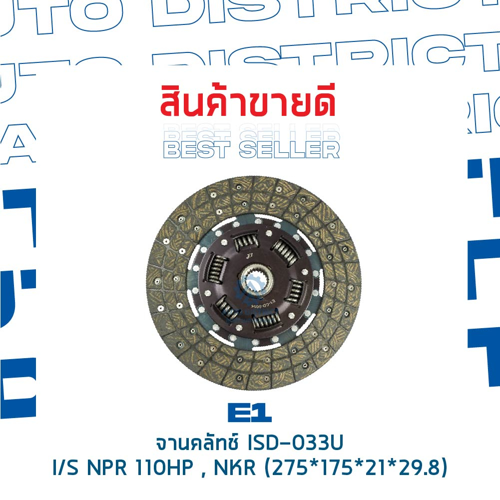 e1-จานคลัทช์-isd-033u-isusu-npr-110hp-nkr-275-175-21-29-8-11x21t-จำนวน-1-แผ่น