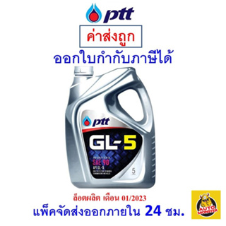 สินค้า ✅ราคาถูกมาก✅ PTT น้ำมันเกียร์ ปตท เกียร์ GL-5 SAE 90 & SAE 140 5 ลิตร