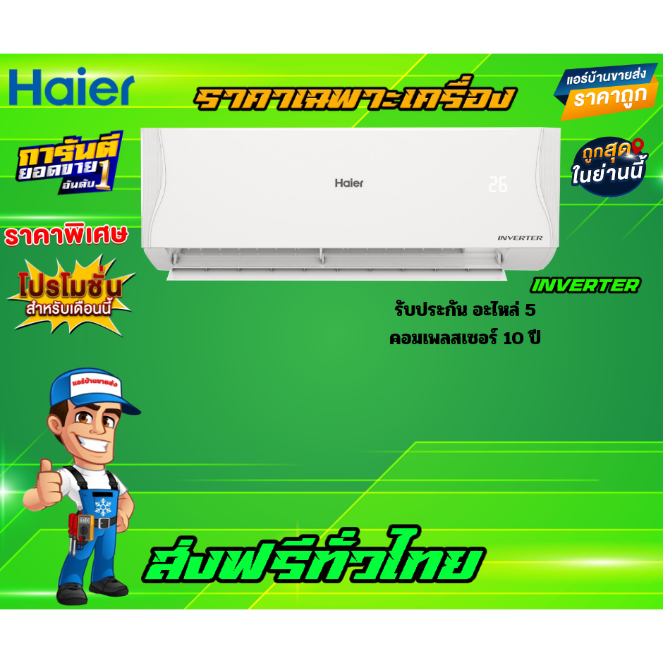 แอร์-haier-inverter-รุ่น-vqaa-series-clean-cool-รุ่นใหม่ล่าสุดปี-2023-รับประกันอะไหล่-5ปี-คอมเพลสเซอร์-10ปี-ส่งฟรี