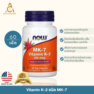 วิตามิน K-2 MK-7 ยี่ห้อ NOW Foods ขนาด 100 mcg. บรรจุ 60 แคปซูล ของแท้ 100%