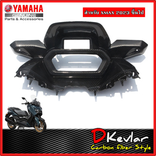 แฟริ่งฝาครอบเรือนไมล์ YAMAHA XMAX NEW XMAX 2023 เคฟล่า D-Kevlar Duke Shop  YAMAHA XMAX  เคฟล่า xmax yamaha xmax อะไหล่แต