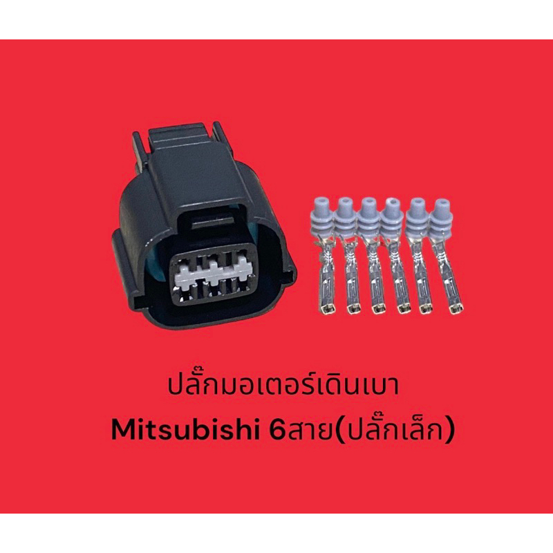 ปลั๊กมอเตอร์เดินเบา-mitsubishi-6-สาย-ปลั๊กเล็ก