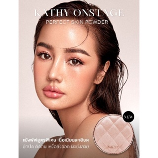 Kathy onstage perfect skin powder แป้งพัฟนวัตกรรมระดับโลก* จาก Kathy Amrez