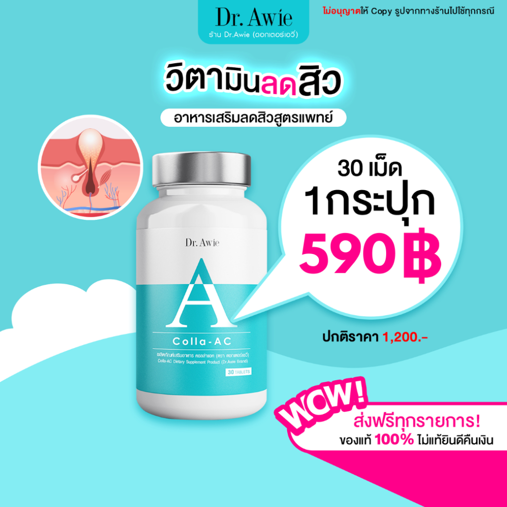 dr-awie-วิตามินลดสิวสูตรแพทย์-ของแท้-colla-ac-จัดการปัญหาสิว-vitas-ลดรอยดำ-ลดสิว-ฝ้ากระ