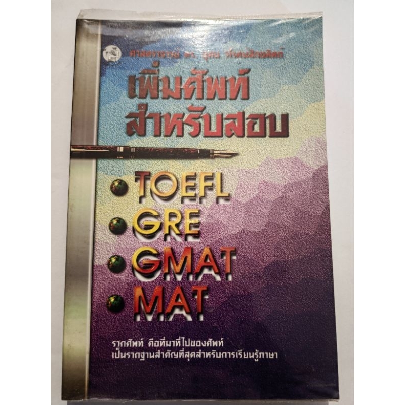 หนังสือ เพิ่มศัพท์สำหรับการสอบ TOFEL GRE GMAT MAT | Shopee Thailand