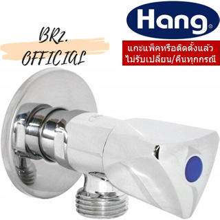 HANG = SV-111 สต็อปวาล์ว แบบทางเดียว ขนาด 1/2 นิ้ว