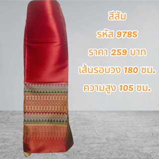 ผ้าไหมแกมฝ้ายทอลายสีส้ม (ผ้าเป็นผืน)9785