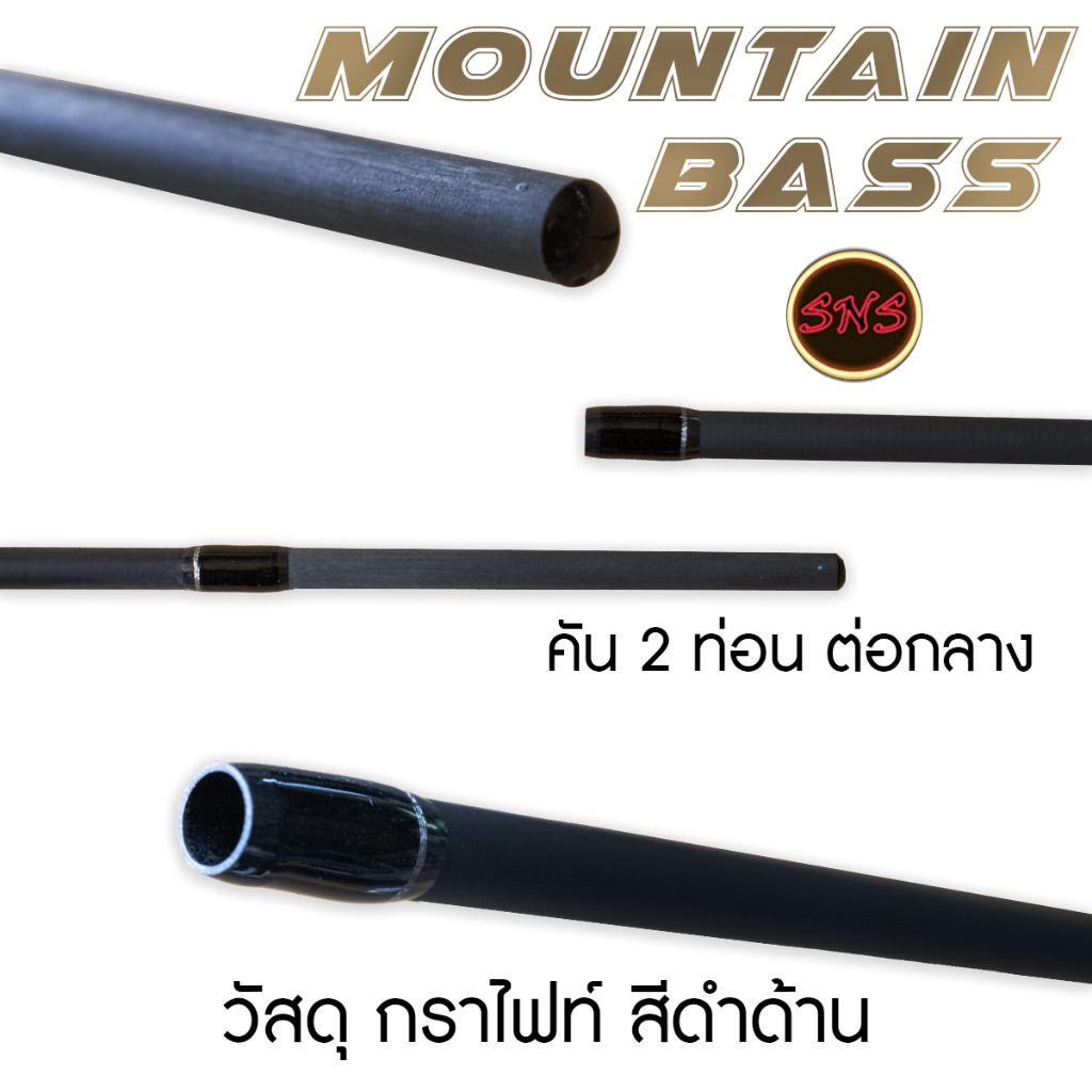 คันsns-รุ่น-mountian-bass-คันเบ็ดตกปลา-คันเหยื่อปลอม