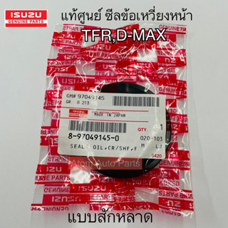 แท้ศูนย์ ซีลคอหน้า ซีลข้อเหวี่ยงหน้า TFR , D-MAX 4๋JA , 4JH , 4JK , 4JJ (ALL NEW) ** แบบสักหลาด ** รหัส.8970491450