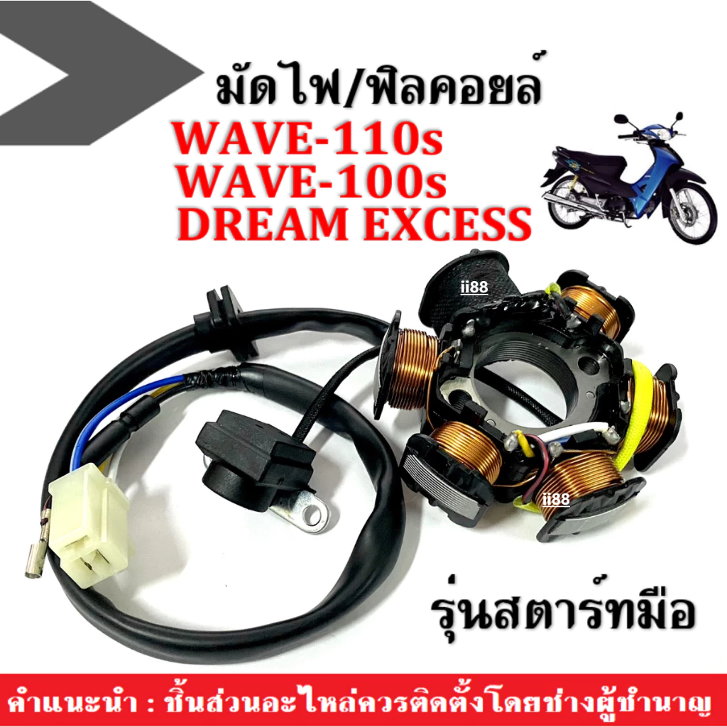 มัดไฟ ฟิลคอยล์ Wave100s/Wave110s