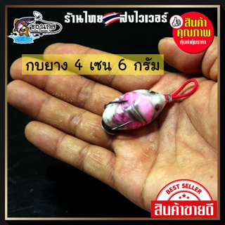 กบยาง ใบหลิว 4 เซน 6 กรัม ตกปลาช่อน