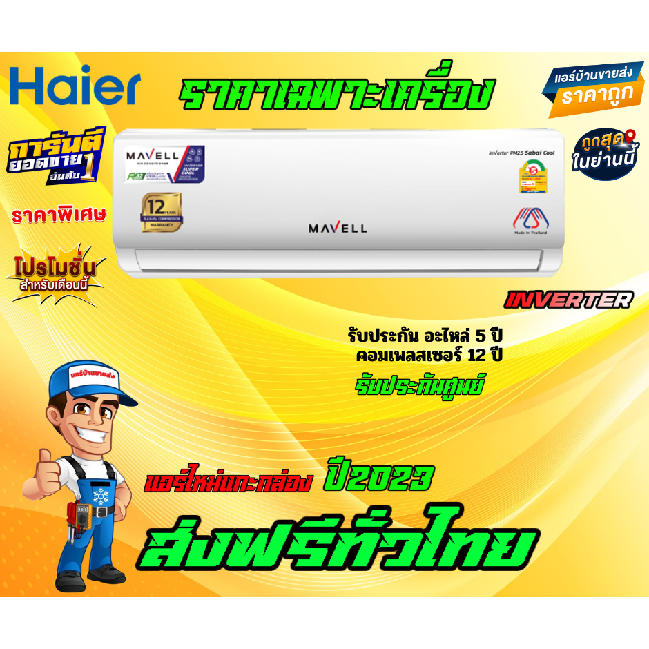 แอร์-mavell-inverter-pm2-5-sabai-cool-แอร์ใหมปี-2023-น้ำยา-r32-รับประกันอะไหล่-5-ปี-คอมเพลสเซอร์-12-ปี-ราคาเฉพาะเครื่อง