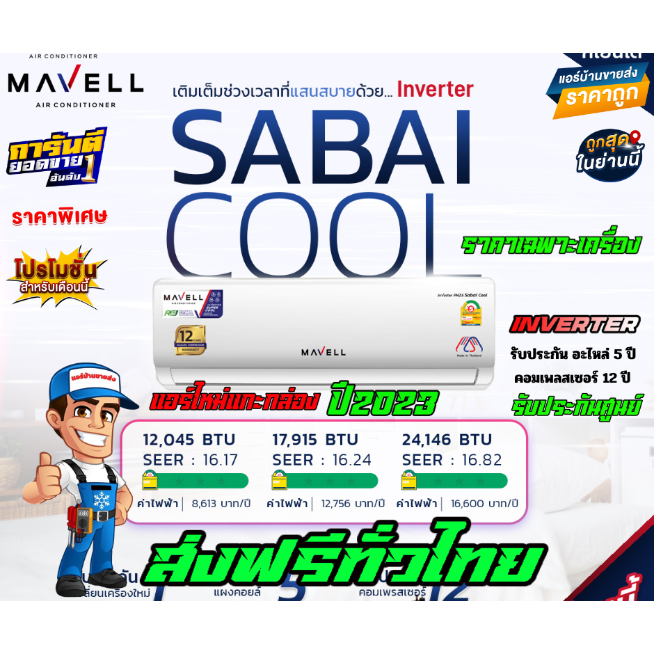 แอร์-mavell-inverter-pm2-5-sabai-cool-แอร์ใหมปี-2023-น้ำยา-r32-รับประกันอะไหล่-5-ปี-คอมเพลสเซอร์-12-ปี-ราคาเฉพาะเครื่อง