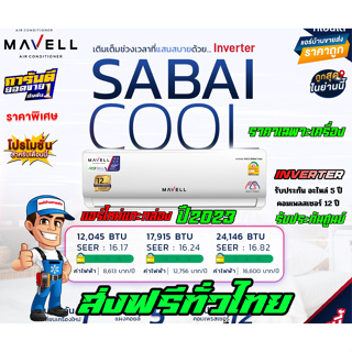 แอร์ Mavell Inverter PM2.5 Sabai Cool แอร์ใหมปี 2023 น้ำยา R32 รับประกันอะไหล่ 5 ปี คอมเพลสเซอร์ 12 ปี ราคาเฉพาะเครื่อง