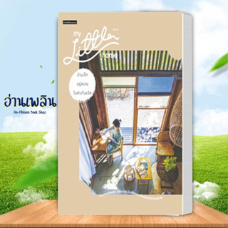 หนังสือ My Little Home Vol.2 บ้านเล็กอยู่สบายในต่างจังหวัด ผู้เขียน: วรัปศร สนพ. บ้านและสวน หนังสือจัดสวน # อ่านเพลิน