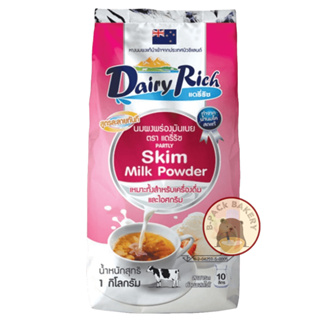 แดรี่ริช หางนมผงแท้ชนิดพร่องมันเนย นำเข้าจากนิวซีแลนด์ Dairy Rich Skim Milk Powder