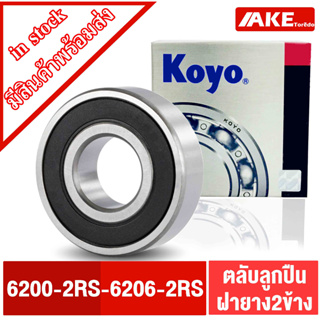 ตลับลูกปืน KOYO เบอร์ 6200-2RS 6201-2RS 6202-2RS 6203-2RS 6204-2RS 6205-2RS 6206-2RS แข็งแรงทนทาน ของแท้ ตลับลูกปืนฝายาง