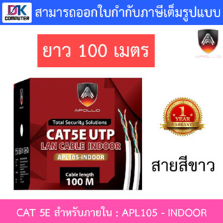 Apollo สายแลนสำหรับใช้ภายใน Lan CAT 5E สีขาว ยาว 100 เมตร รุ่น APL105-INDOOR