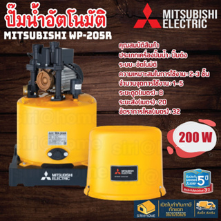 🔥ถูกสุด ส่งเร็ว🔥 ปั๊มอัตโนมัติ MITSUBISHI WP-205R ปั้มมิตซู ปั้มน้ำแรง 200watt wp205r 200วัตต์