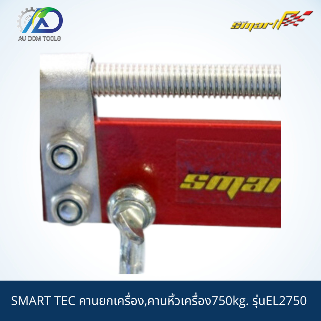 smart-tec-คานยกเครื่อง-คานหิ้วเครื่อง750kg-รุ่นel2750-รับประกันสินค้า-6-เดือน