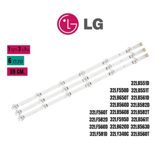 ชุดหลอด LED LG รุ่น 32lb551 32lb582 32lf550 32ly340