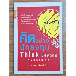 คิดอย่างนักลงทุน Think Beyond lnvestment