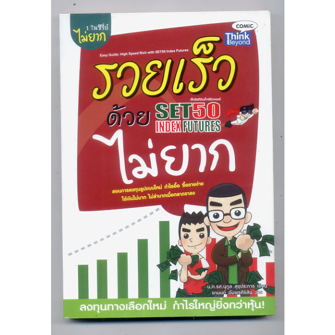 หนังสือมือสอง-รวยเร็วด้วย-set50-index-futures-ไม่ยาก