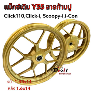 แม็กซ์ รุ่น Y55 ลายก้ามปู สำหรับรถ Click110, Click-i, Scoopy-i, I-CON คลิกเก่า สกู๊ปปี้ไอ ** สีทองด้าน, สีดำด้าน**