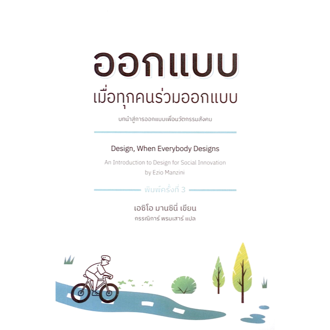 ออกแบบ-เมื่อทุกคนร่วมออกแบบ-design-when-everybody-designs-an-introduction-to-design-for-social-innovation-by-ezio-manz