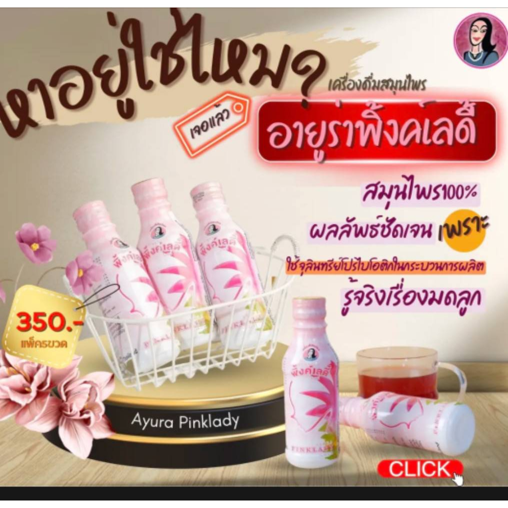 อายูร่าพิ้งค์เลดี้โกลด์-โฉมใหม่อร่อยดื่มง่ายกว่าเดิม-ของแท้