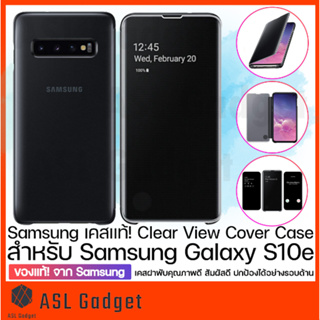 Samsung Clear View Cover สำหรับ Galaxy S10e เคสฝาพับ ปกป้องโทรศัพท์ได้อย่างรอบด้าน ของแท้!!