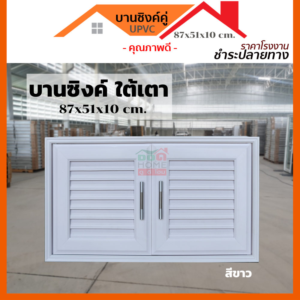 ดูดีส่งไว-บานซิงค์ใต้เตา-upvc-87x51x10-cm-สีขาว-สีน้ำตาล-สีสัก-สต็อคแน่น-พร้อมส่ง