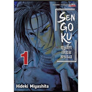 หนังสือการ์ตูน SENGOKU ขุนศึกเลือดทรนง (แยกเล่ม-ล่าสุด)