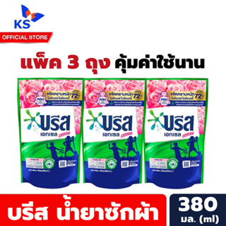 สีชมพู แพ็ค3ถุง บรีส น้ำยาซักผ้า 380 มล. Breeze Liquid Detergent (3423)