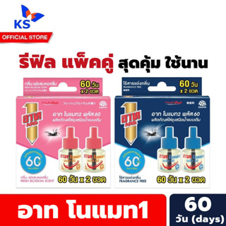 แพ็คคู่ 60 วัน อาท โนแมท1 พลัส รีฟิล ผลิตภัณฑ์ไล่ยุง ชนิดน้ำ แบบเติม Ars Nomat